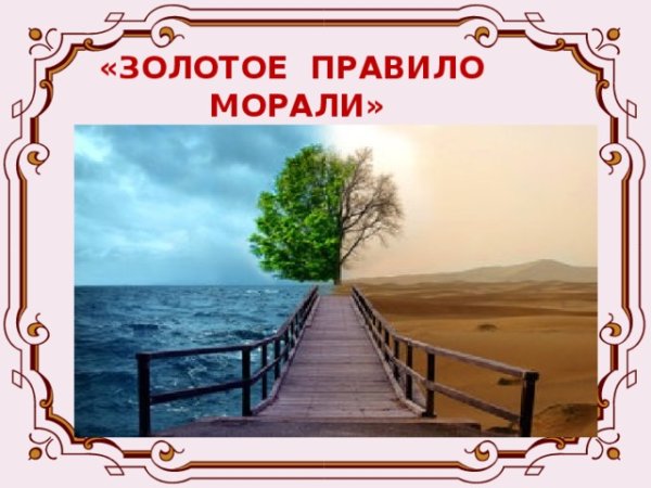 Золотые правила нравственности