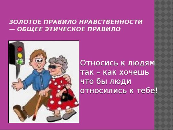 Золотое правило морали