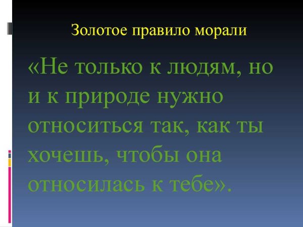 Золотые правила морали