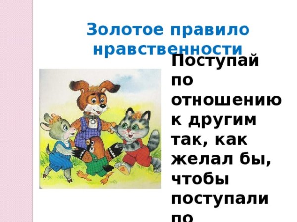 Золотоеп правило морали