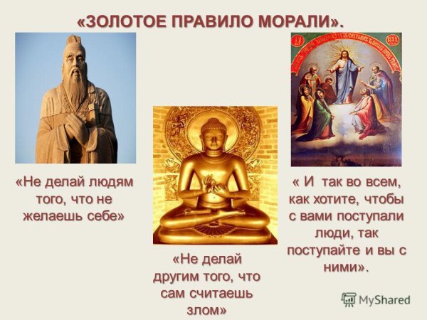 Золотые правила морали плакат
