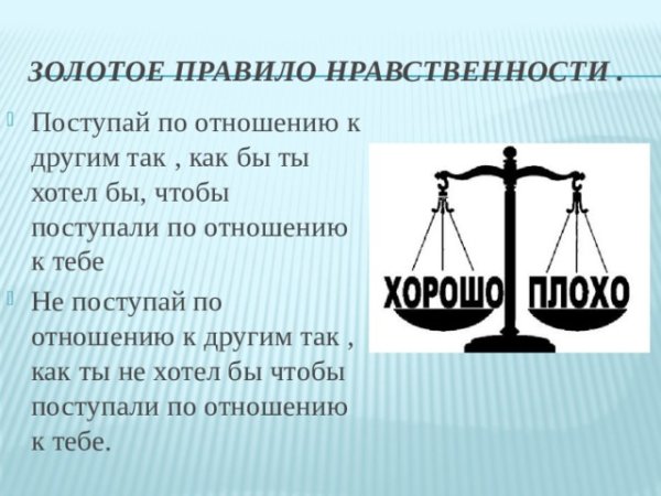 Золотое правило морали