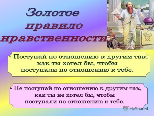 Золотоеп правило морали