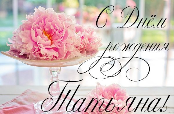 С днём рождения Татьяна