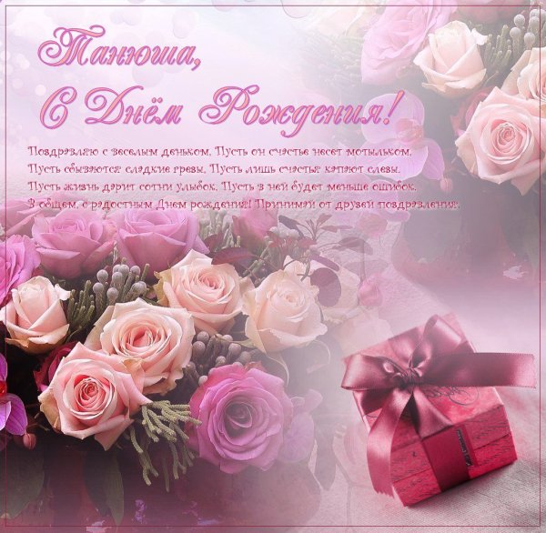Поздравления с днём рождения Татьяне