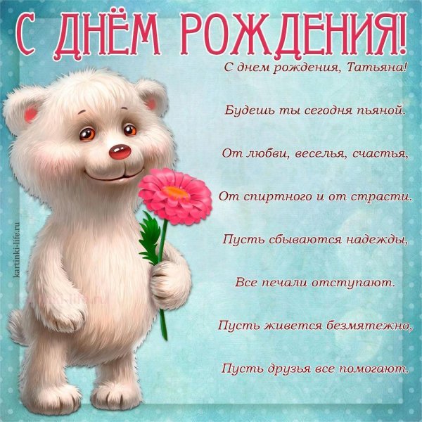 Татьяна Евгеньевна с днем рождения