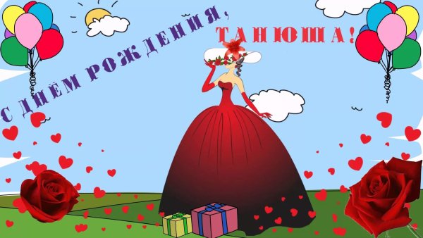 С днём рождения Татьяна