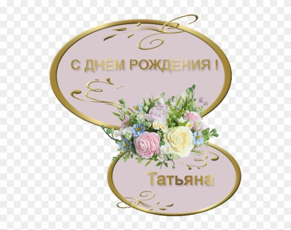 С днём рождения Танюшка