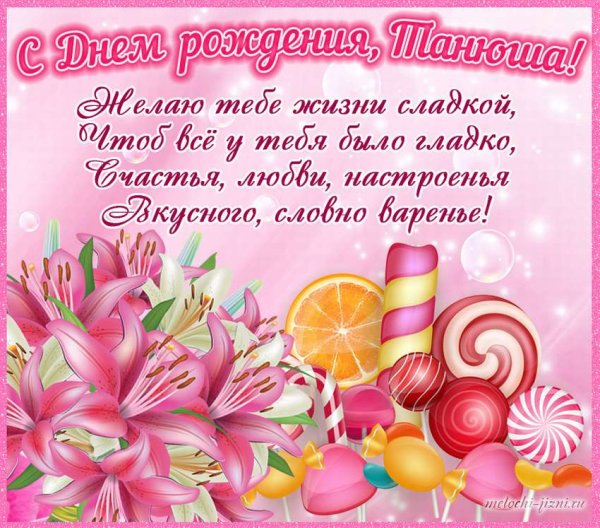 С днём рождения Татьяна