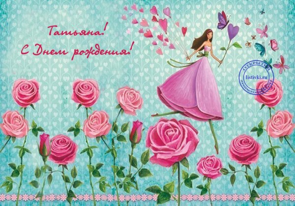 С днём рождения Татьяна
