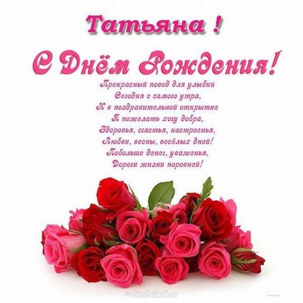 С днём рождения Татьяна Петров