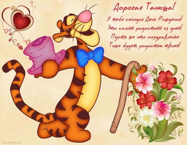 С днем рождения Татьянка