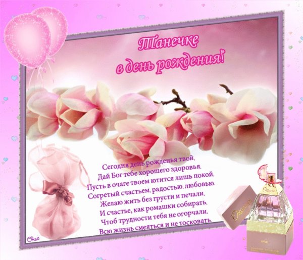 Таня с днём рождения