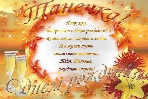 С днём рождения Татьяна красивые поздравления