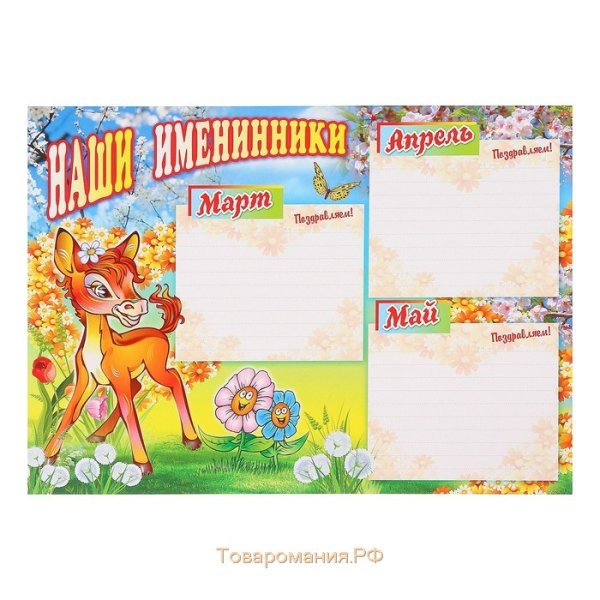 Наше весение именинеки