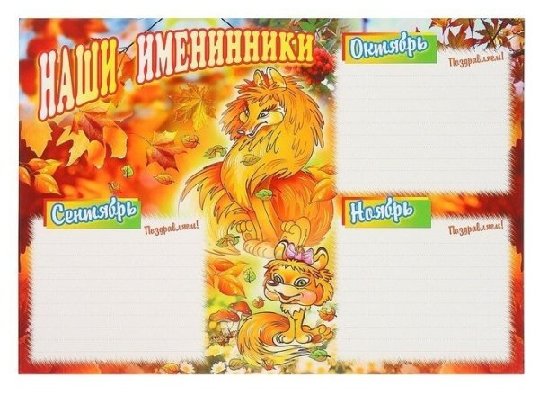 Осенние именинники