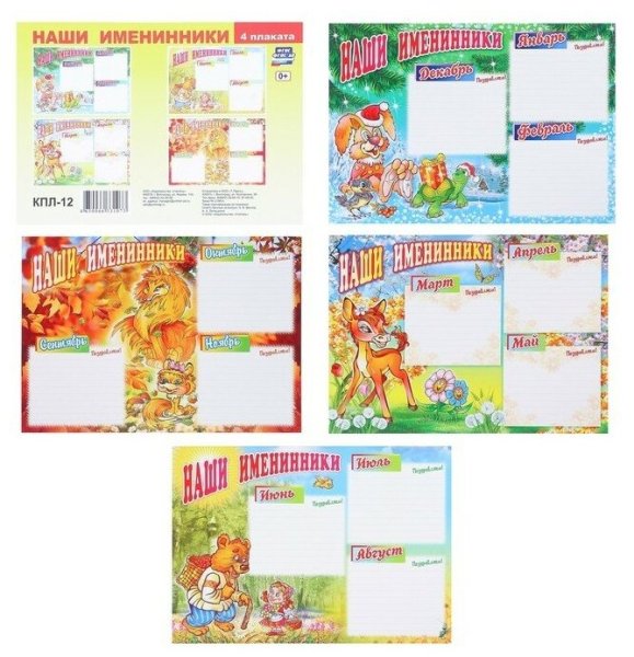 Плакат 4 именинники