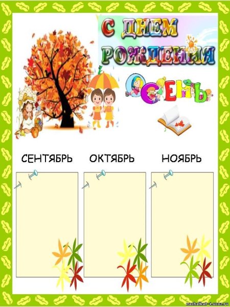 Осенние именинники