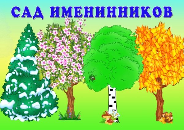 Стенд наши именинники в детском саду по временам года
