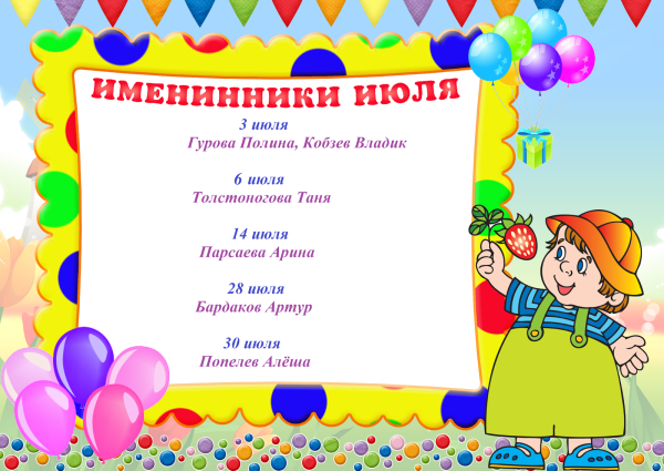 Летние именинники