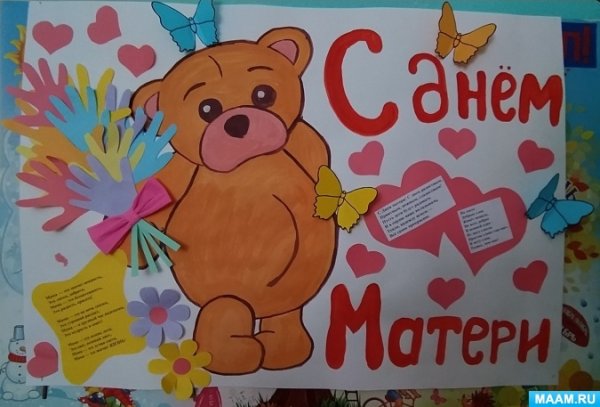 Плакат на деть матетери