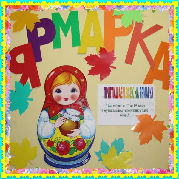 Приглашение на ярмарку в детском саду