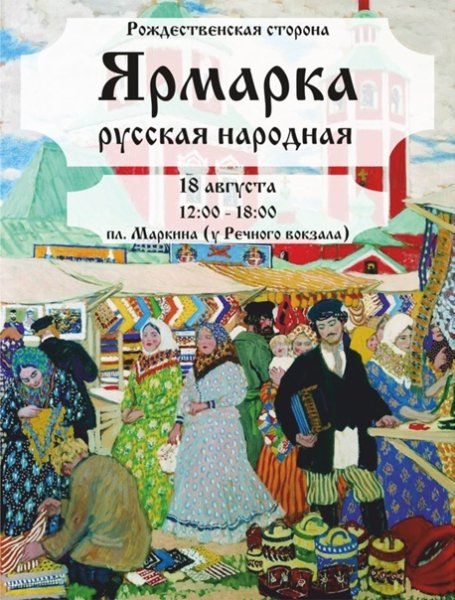 Русские народные ярмарки