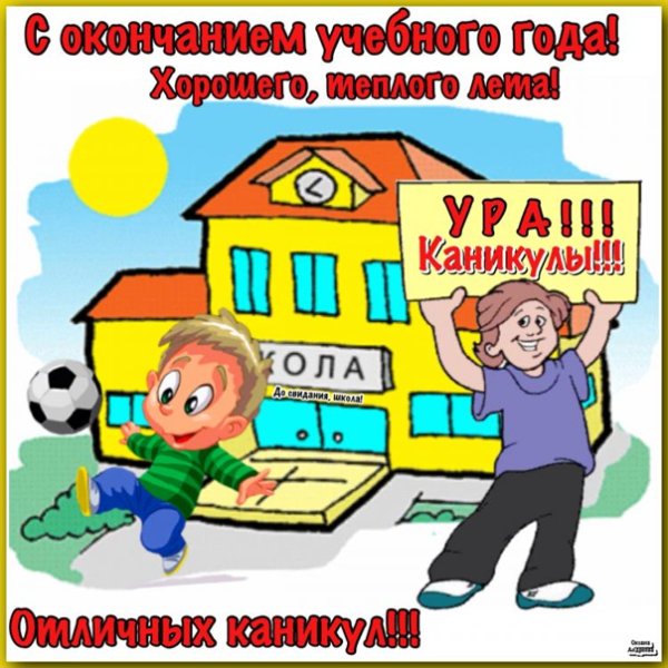 Открытка хороших каникул