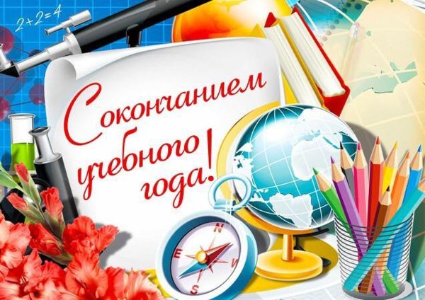 С окончанием учебного года