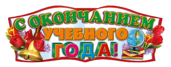 Открытка с окончанием учебного года