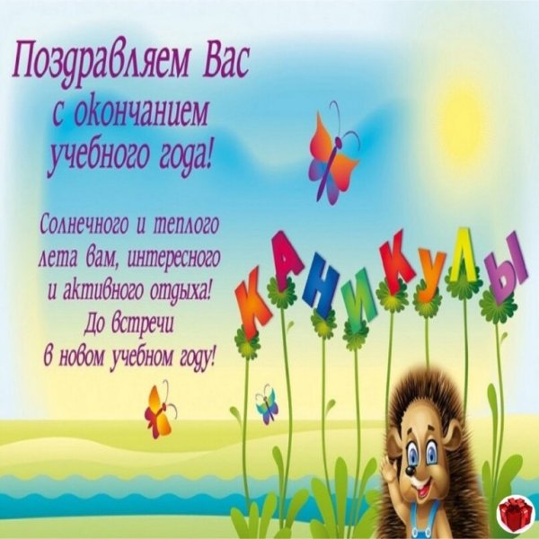 С окончанием учебного года