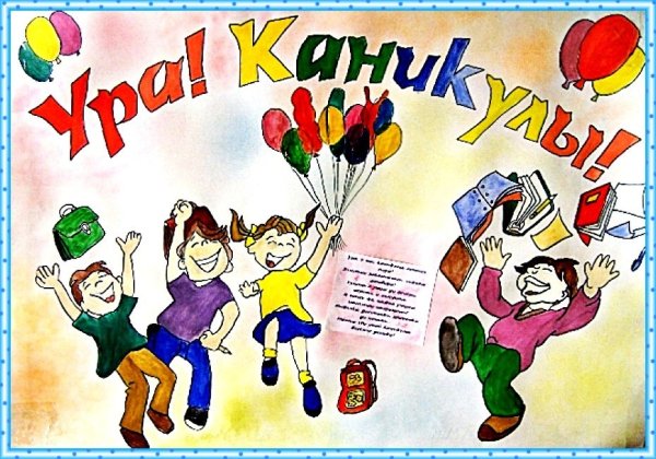 С окончанием учебного года картинки