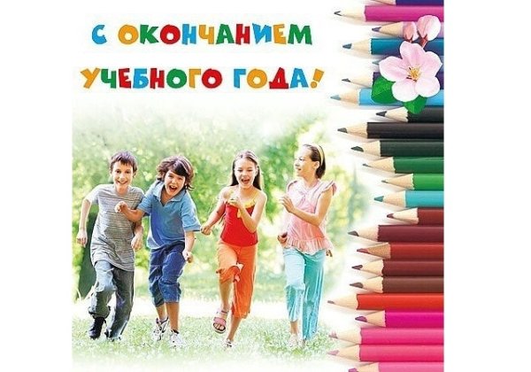 Поздравление с окончанием учебного года