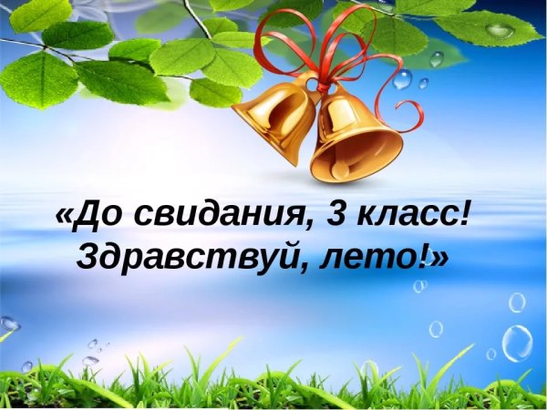 Поздравляю с окончанием начальной школы