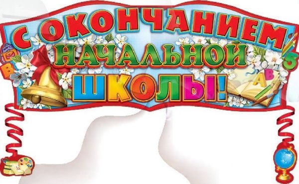 Поздравление с завершением учебного года ученикам