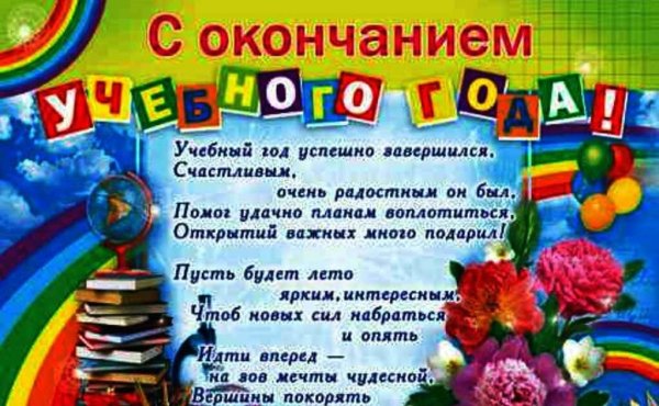 Поздравление с концом учебного года