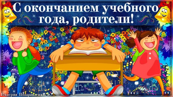 С окончанием учебного года