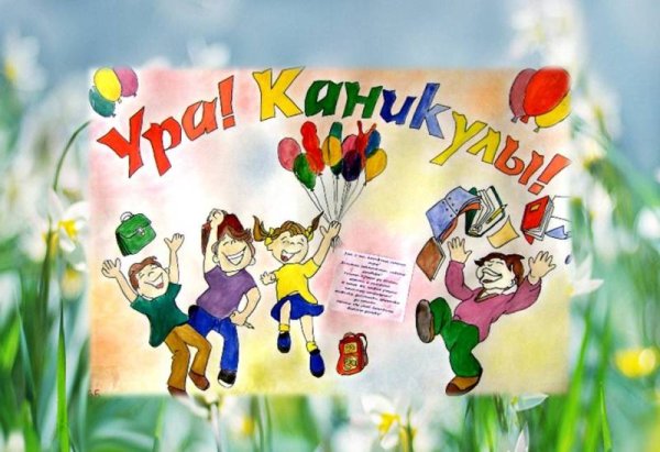 Ура каникулы