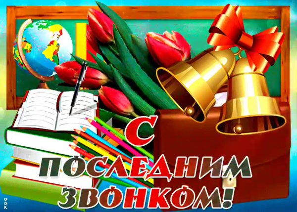 Поздравление с концом учебного года