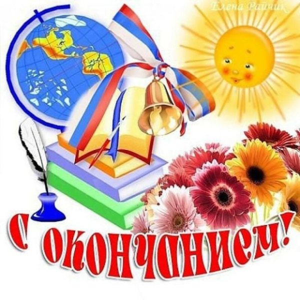 Поздравление с окончанием 1 класса