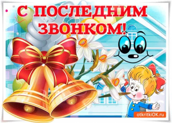 Поздравление с последним звонком