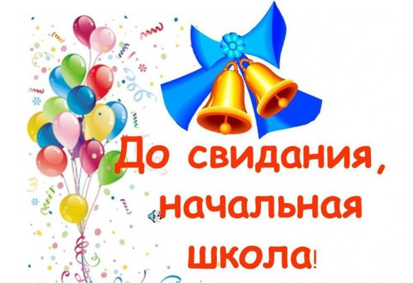 Поздравление с окончанием 1 четверти