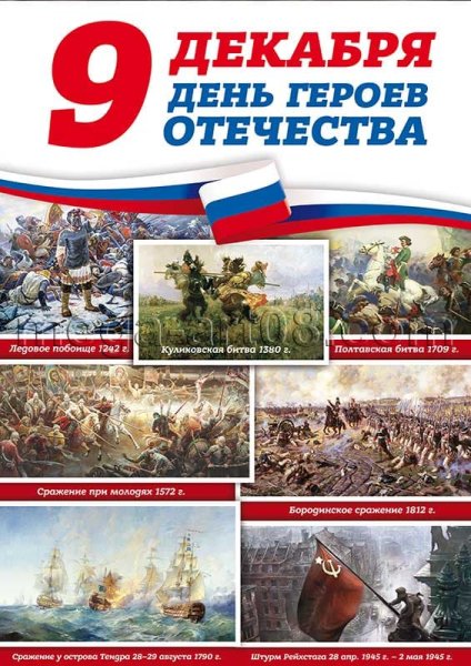 День героев Отечества