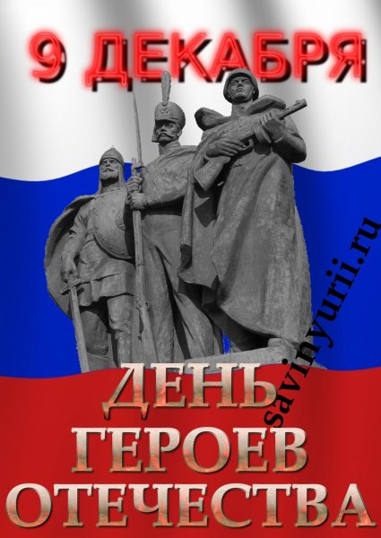 День героев Отечества