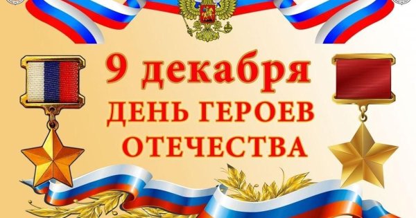 День героев Отечества