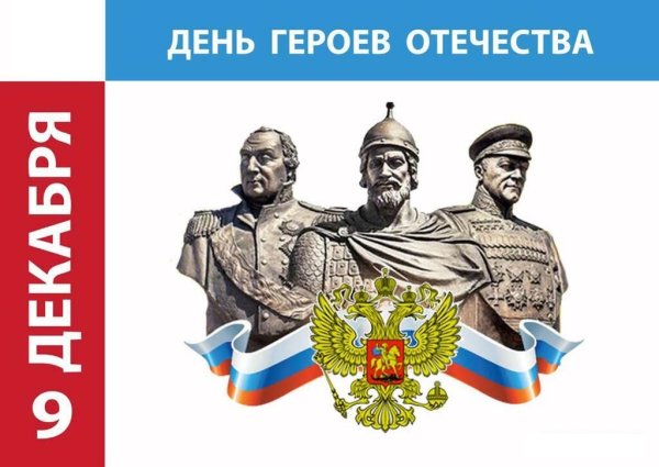 День героев Отечества классный час