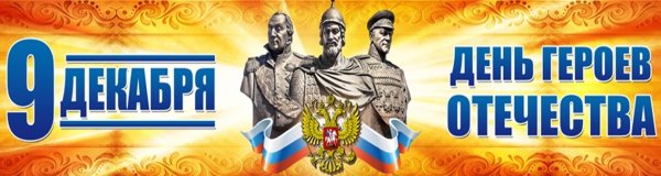 Героев помним имена день героев Отечества