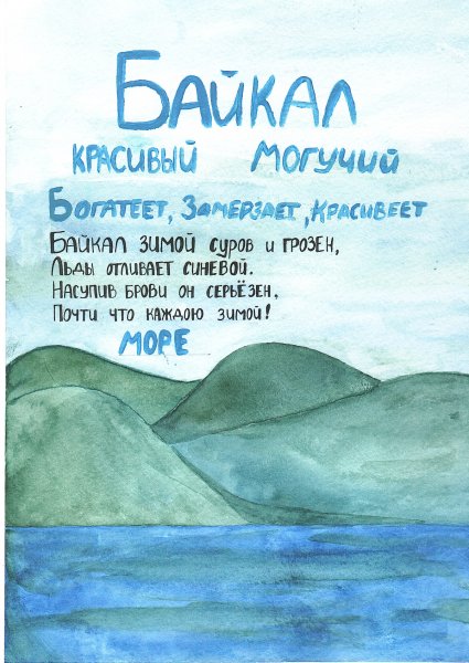 Конкурс рисунков детей Байкал