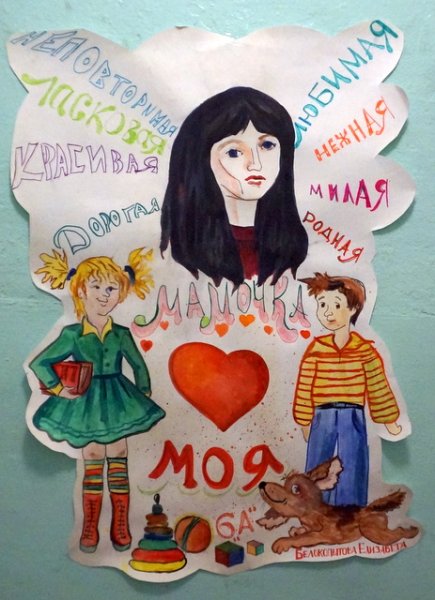 Плакат ко Дню матери