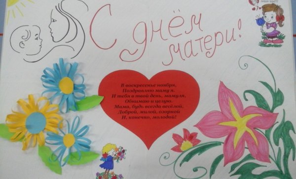 Стенгазета ко Дню матери